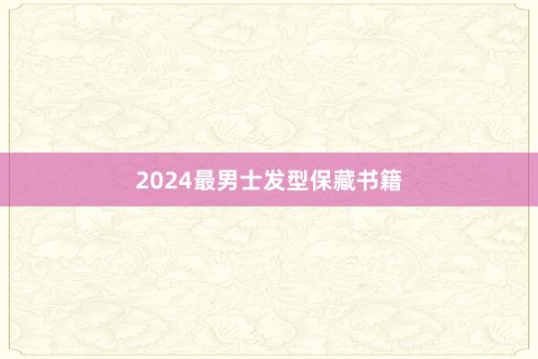 2024最男士发型保藏书籍